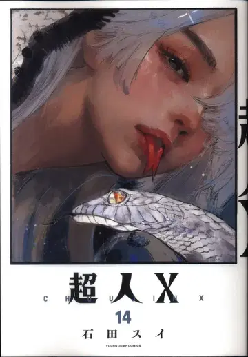 슈에이샤 점프 코믹스 이시다 스이 초인X 14