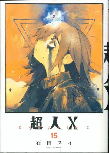 슈에이샤 영점프 코믹스 이시다 스이 초인X 15