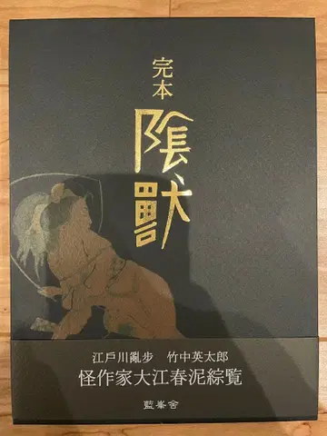 [완본 음수] 에도가와 란포 아이호샤 2018년 초판 220부 한정판