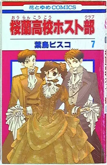 하쿠센샤 하나토유메 코믹스 하토리 비스코 !!) 오란고교 호스트부 7