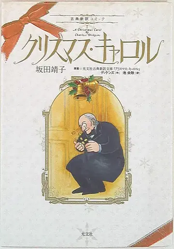 코분샤 고전 신역 코믹 사카타 야스코 크리스마스 캐럴