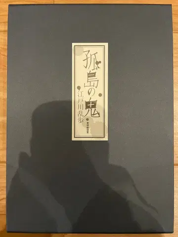 [ 고도노 귀 ] 에도가와 란포 세이린도 2016년 초판 200부 한정판