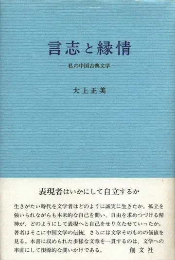 오오가미 마사미 언지와 연정 나의 중국 고전 문학