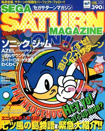 소프트뱅크 1997년 6월 6일호 Vol.18 세가 새턴 매거진 18