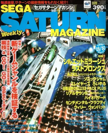 소프트뱅크 1997년 5월 30일호 Vol.17 세가 새턴 매거진 17