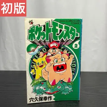 포켓몬스터 아나쿠보 코사쿠 2권 초판