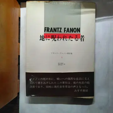 땅에 저주받은 자 프란츠 파농 저작집 3