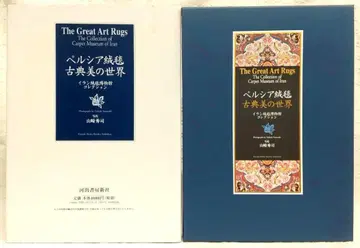 페르시아 융단 고전미의 세계 : 이란 융단 박물관 컬렉션