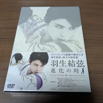 새상품 DVD 하뉴 유즈루 [ 진화의 시간 ] (2장 세트)