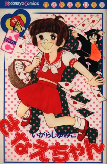 코단샤 나카요시 KC 이가라시 유미코 사나에짱 초판