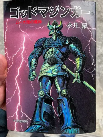 갓 마징가 나가이 고 추오코론샤