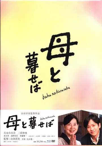 일본 국내 영화 Blu-ray 야마다 요지 어머니와 살았습니다