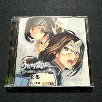 우타와레루모노 거짓된 가면 & 두 사람의 백황 노래집 Suara