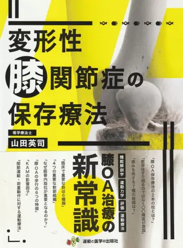 퇴행성 무릎 관절증의 보존 치료 야마다 에이지