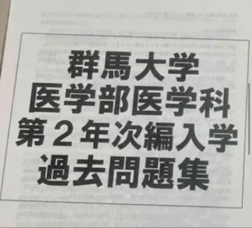 군마대학 의학부 학사 편입 2023 문제 & 회답 (22년 문제)