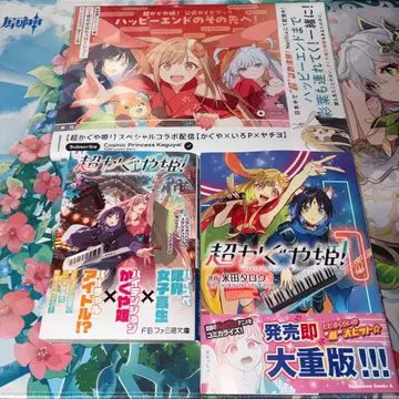 초 카구야 공주! 공식 가이드북 코믹 소설