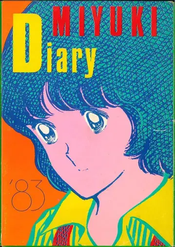 소학관 소년 빅 코믹 특별 편집 83 미유키 다이어리 (박스 포함)