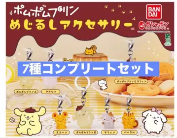폼폼푸딩 메지루시 액세서리 컴플리트 전 7종