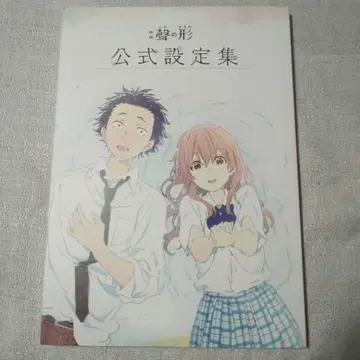 목소리의 형태 공식 설정집