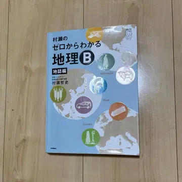 무라세의 제로에서 알 수 있는 지리 B 지지편