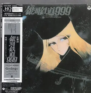 애니메이션 CD 복각판) 교향시 은하철도 999