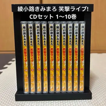 아야노코지 키미마로 쇼게키 라이브! CD 세트 1~10권