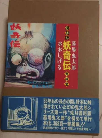 묘지 귀태랑 복각판 [요기전] 청림당 미즈키 시게루 새상품급