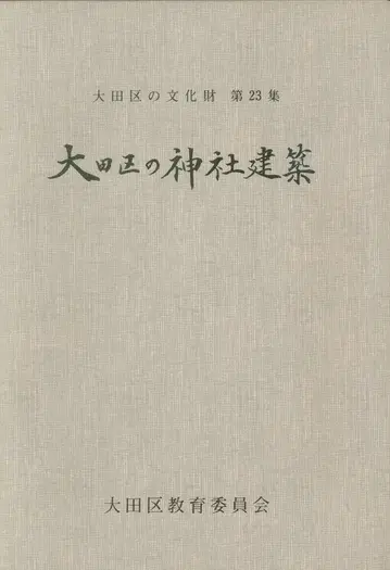오타구 교육위원회 오타구의 문화재 제23집 오타구의 신사 건축