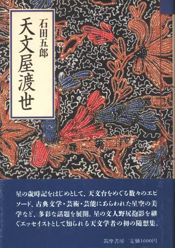 이시다 고로 천문옥 와타리세