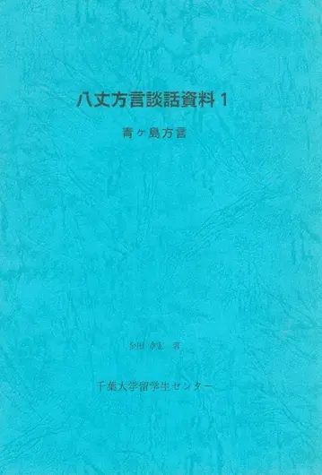 하치조 방언 담화 자료 1 카네다 아키히로 아오가시마 방언