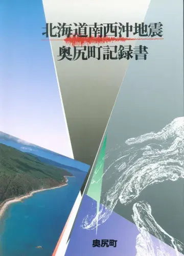 홋카이도 오쿠시리초 홋카이도 남서부 해역 지진 오쿠시리초 기록서