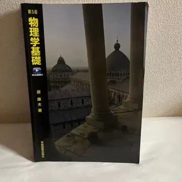 물리학 기초 제5판 원 야스오 저