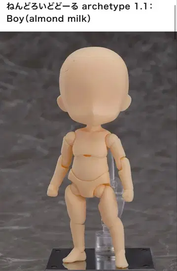 넨도로이드돌 아키타입 11: 보이 (아몬드 밀크)
