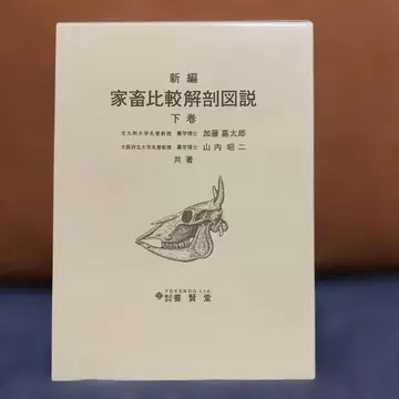 신편 가축 비교 해부도설 하권