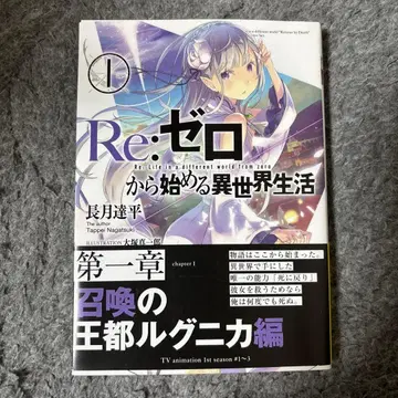 Re: 제로부터 시작하는 이세계 생활 사인본 리제로 나가츠키 탓페이