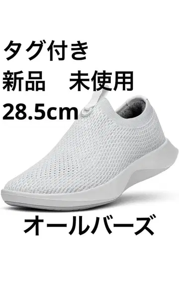 새상품 화이트 스니커즈 28.5cm allbirds