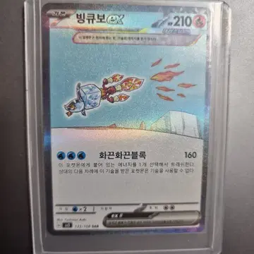 포켓몬카드 빙큐보 EX 133/108 SAR