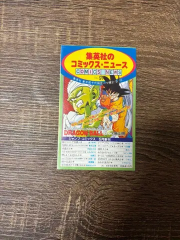 코믹스 뉴스 Vol.91 드래곤볼 17권 초판 부속품