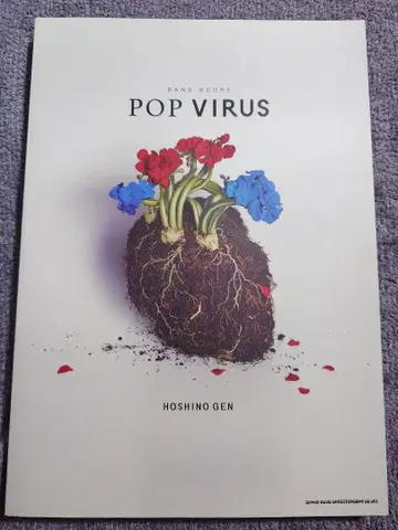 호시노 겐 밴드 스코어 [ POP VIRUS ] 초판