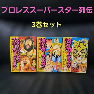 프로레슬링 슈퍼스타 열전 타이거, 한센, 브로디 세트 3권