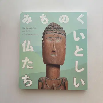 미치노쿠 사랑스러운 불상들 도쿄 스테이션 갤러리