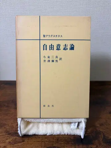 [레어] 성 아우구스티누스 자유 의지론 창조사 철학 고전 신학