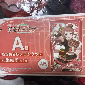 학마스 제일복권 담요 하나미 사키