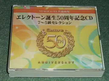 3CD [ 일렉톤 탄생 50주년 기념 CD 7~5급 셀렉션/STAGEA