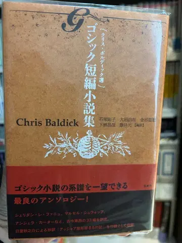 고딕 단편 소설집 Chris Baldick