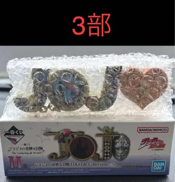 제일복권 죠죠의 기묘한 모험 H상 LOGO 피규어 3부