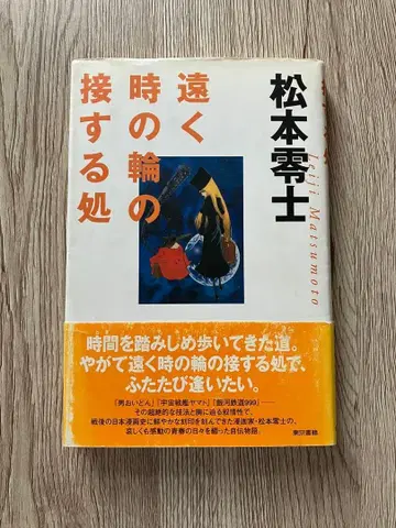 마츠모토 레이지 / 먼 시간의 고리가 닿는 곳 / (초판)