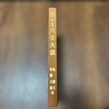 투파 비전 간지 육임 대법