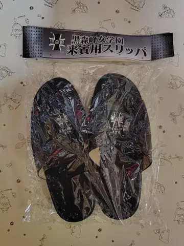 [ 새상품 미개봉 ] 쿠로모리미네 여학원 내빈용 슬리퍼 걸즈 & 판처