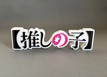 최애의 아이 로고 스탠드 피규어